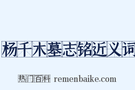 杨千木墓志铭近义词是什么意思的图片